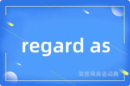 regard as是什么意思,regard as的中文翻译 regard as