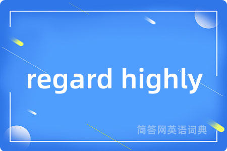 regard highly是什么意思,regard highly的中文翻译 regard highly