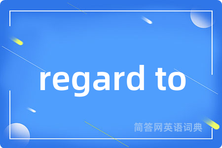 regard to是什么意思,regard to的中文翻译 regard to