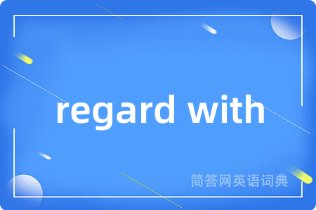 regard with是什么意思,regard with的中文翻译 regard with