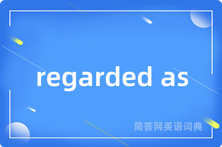 regarded as是什么意思,regarded as的中文翻译 regarded as