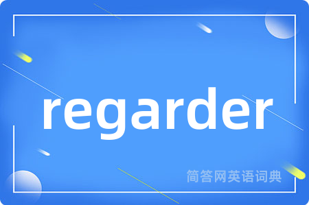 regarder是什么意思,regarder的中文翻译 regarder