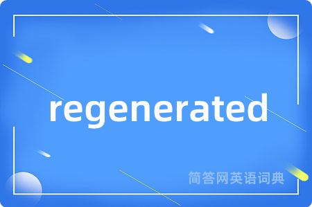 regenerated是什么意思,regenerated的中文翻译 regenerated