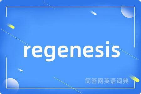 regenesis是什么意思,regenesis的中文翻译 regenesis