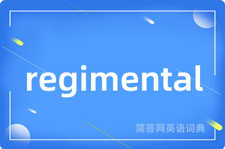 regimental是什么意思,regimental的中文翻译 regimental