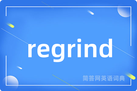 regrind是什么意思,regrind的中文翻译 regrind