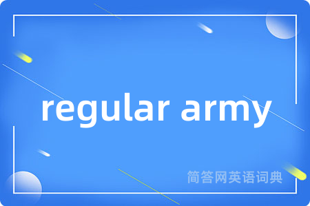 regular army是什么意思,regular army的中文翻译 regular army