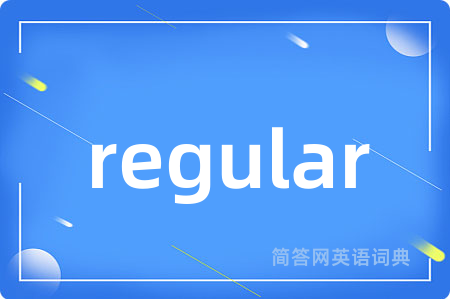 regular是什么意思,regular的中文翻译 regular