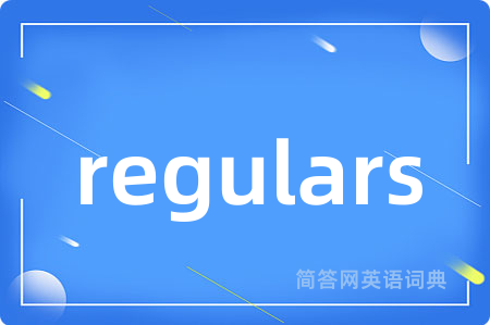 regulars是什么意思,regulars的中文翻译 regulars