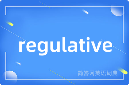 regulative是什么意思,regulative的中文翻译 regulative