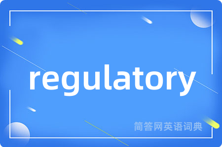 regulatory是什么意思,regulatory的中文翻译 regulatory