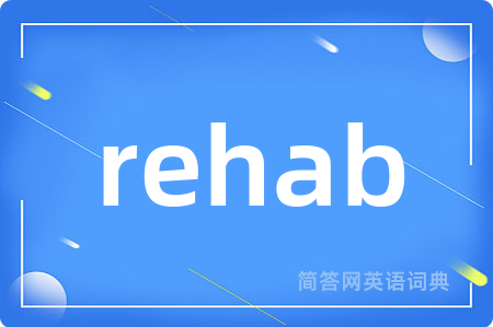 rehab是什么意思,rehab的中文翻译 rehab