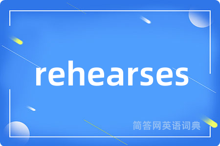 rehearses是什么意思,rehearses的中文翻译 rehearses