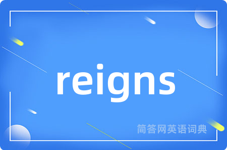 reigns是什么意思,reigns的中文翻译 reigns