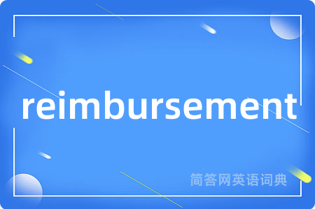 reimbursement是什么意思,reimbursement的中文翻译 reimbursement
