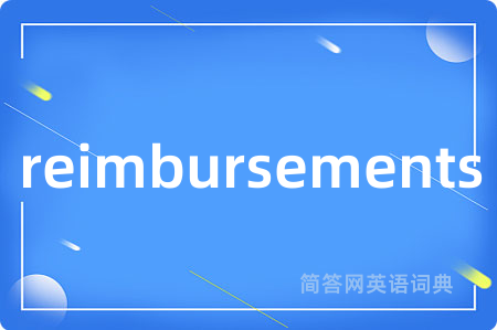 reimbursements是什么意思,reimbursements的中文翻译 reimbursements