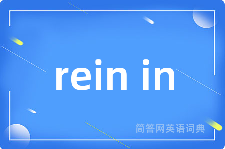 rein in是什么意思,rein in的中文翻译 rein in