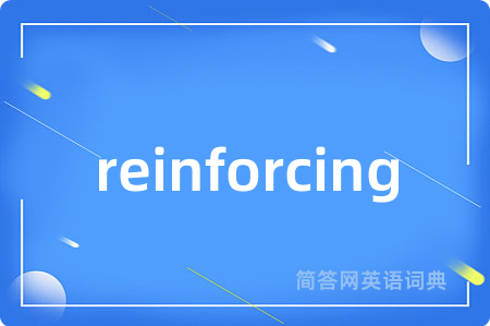 reinforcing是什么意思,reinforcing的中文翻译 reinforcing