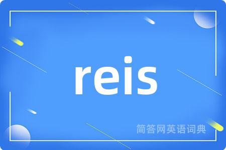 reis是什么意思,reis的中文翻译 reis
