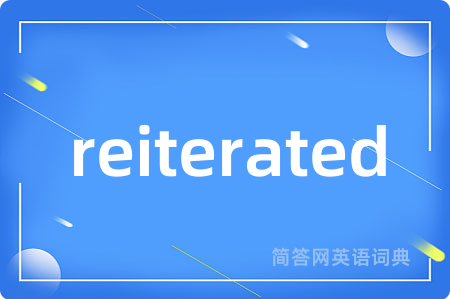 reiterated是什么意思,reiterated的中文翻译 reiterated
