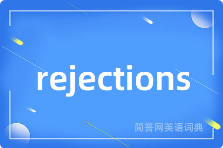 rejections是什么意思,rejections的中文翻译 rejections