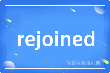 rejoined是什么意思,rejoined的中文翻译 rejoined