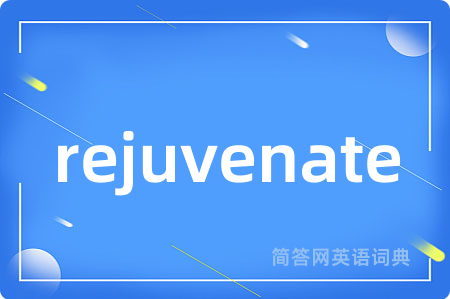 rejuvenate是什么意思,rejuvenate的中文翻译 rejuvenate