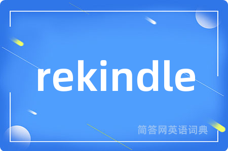 rekindle是什么意思,rekindle的中文翻译 rekindle