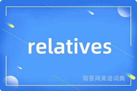 relatives是什么意思,relatives的中文翻译 relatives
