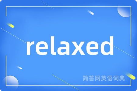 relaxed是什么意思,relaxed的中文翻译 relaxed