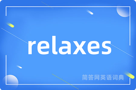 relaxes是什么意思,relaxes的中文翻译 relaxes