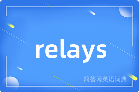 relays是什么意思,relays的中文翻译 relays