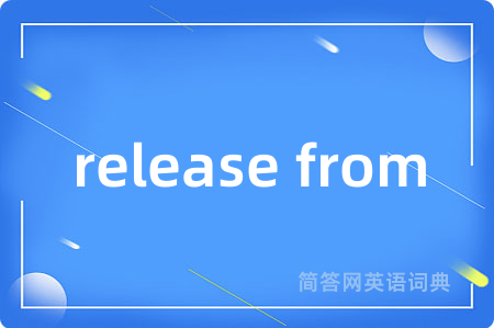 release from是什么意思,release from的中文翻译 release from