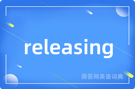 releasing是什么意思,releasing的中文翻译 releasing