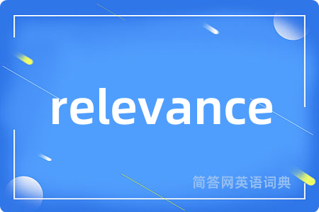 relevance是什么意思,relevance的中文翻译 relevance