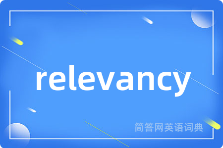 relevancy是什么意思,relevancy的中文翻译 relevancy