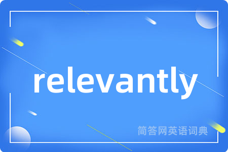relevantly是什么意思,relevantly的中文翻译 relevantly