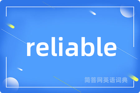 reliable是什么意思,reliable的中文翻译 reliable