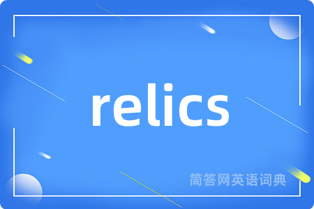 relics是什么意思,relics的中文翻译 relics