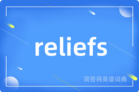 reliefs是什么意思,reliefs的中文翻译 reliefs