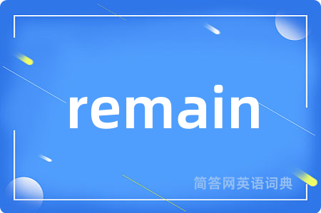 remain是什么意思,remain的中文翻译 remain