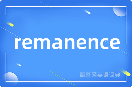 remanence是什么意思,remanence的中文翻译 remanence