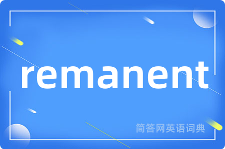 remanent是什么意思,remanent的中文翻译 remanent