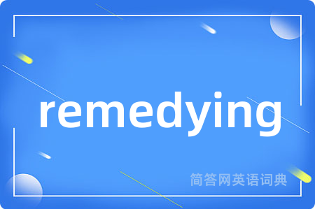 remedying是什么意思,remedying的中文翻译 remedying