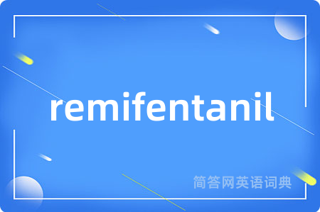 remifentanil是什么意思,remifentanil的中文翻译 remifentanil