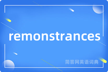 remonstrances是什么意思,remonstrances的中文翻译 remonstrances