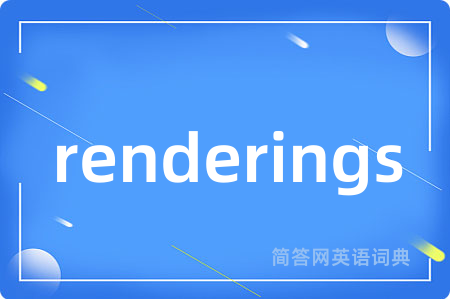 renderings是什么意思,renderings的中文翻译 renderings