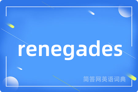 renegades是什么意思,renegades的中文翻译 renegades