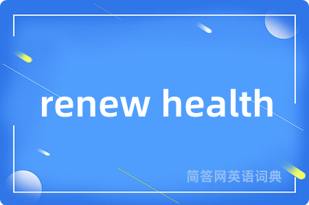 renew health是什么意思,renew health的中文翻译 renew health