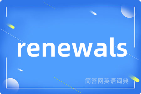 renewals是什么意思,renewals的中文翻译 renewals